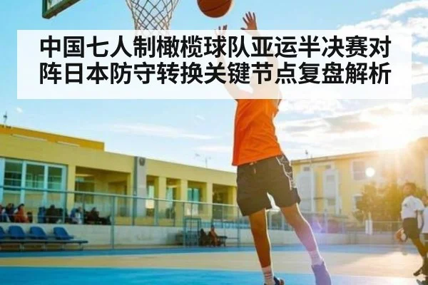 中国七人制橄榄球队亚运半决赛对阵日本防守转换关键节点复盘解析